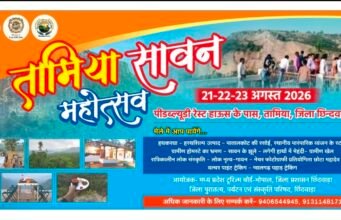 कश्मीर जैसी खूबसूरती, शिमला जैसी ठंड चाहिए तो तामिया आइए मेघ, मल्हार और माटी का अनूठा संगम बना सावन महोत्सव, रिमझिम फुहारों और कोहरे के बीच उमड़े पर्यटक