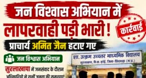 जन विश्वास अभियान में लापरवाही पड़ी भारी, प्राचार्य अमित जैन हटाए गए..!
