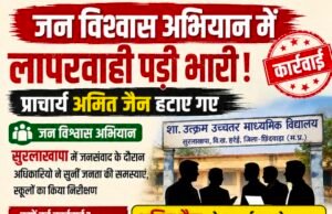 जन विश्वास अभियान में लापरवाही पड़ी भारी, प्राचार्य अमित जैन हटाए गए..!