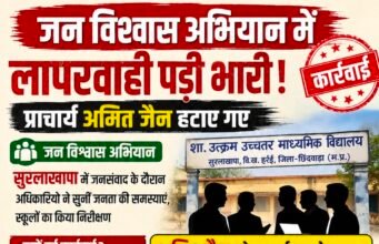 जन विश्वास अभियान में लापरवाही पड़ी भारी, प्राचार्य अमित जैन हटाए गए..!