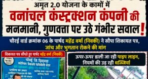 अमृत 2.0 योजना के कामों की गुणवत्ता पर उठे सवालनगर पालिका परिषद चौरई के पार्षद ने ठेकेदार कंपनी के कार्यों की जांच और भुगतान रोकने की मांग की