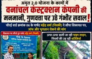 अमृत 2.0 योजना के कामों की गुणवत्ता पर उठे सवालनगर पालिका परिषद चौरई के पार्षद ने ठेकेदार कंपनी के कार्यों की जांच और भुगतान रोकने की मांग की