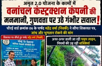 अमृत 2.0 योजना के कामों की गुणवत्ता पर उठे सवालनगर पालिका परिषद चौरई के पार्षद ने ठेकेदार कंपनी के कार्यों की जांच और भुगतान रोकने की मांग की