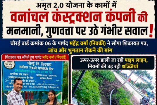अमृत 2.0 योजना के कामों की गुणवत्ता पर उठे सवालनगर पालिका परिषद चौरई के पार्षद ने ठेकेदार कंपनी के कार्यों की जांच और भुगतान रोकने की मांग की