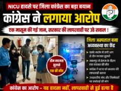 NICU हादसे पर कांग्रेस ने सरकार को घेरातीन नवजात झुलसे, एक की मौत के बाद स्वास्थ्य व्यवस्थाओं पर उठाए सवाल..