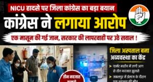 NICU हादसे पर कांग्रेस ने सरकार को घेरातीन नवजात झुलसे, एक की मौत के बाद स्वास्थ्य व्यवस्थाओं पर उठाए सवाल..