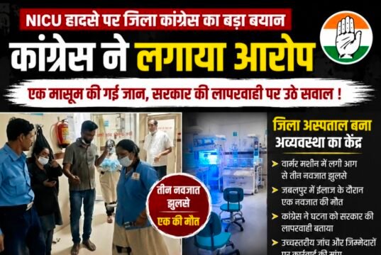NICU हादसे पर कांग्रेस ने सरकार को घेरातीन नवजात झुलसे, एक की मौत के बाद स्वास्थ्य व्यवस्थाओं पर उठाए सवाल..
