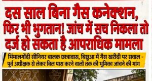 दस साल से बिना गैस कनेक्शन छात्रावास! बिलों में चलता रहा ‘गैस का खेल’