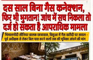 दस साल से बिना गैस कनेक्शन छात्रावास! बिलों में चलता रहा ‘गैस का खेल’