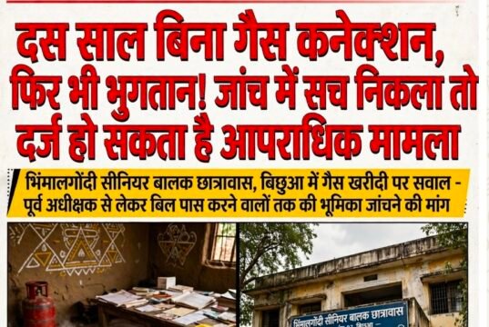 दस साल से बिना गैस कनेक्शन छात्रावास! बिलों में चलता रहा ‘गैस का खेल’