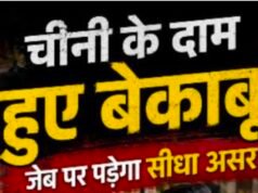 चीनी के बढ़ते दाम से बिगड़ा रसोई का बजट, महंगाई की मार से आम नागरिक परेशान