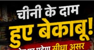 चीनी के बढ़ते दाम से बिगड़ा रसोई का बजट, महंगाई की मार से आम नागरिक परेशान