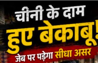 चीनी के बढ़ते दाम से बिगड़ा रसोई का बजट, महंगाई की मार से आम नागरिक परेशान