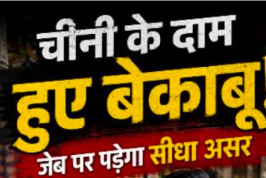 चीनी के बढ़ते दाम से बिगड़ा रसोई का बजट, महंगाई की मार से आम नागरिक परेशान