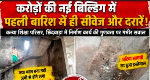 करोड़ों की नई बिल्डिंग में पहली बारिश में सीवेज और दरारें!कन्या शिक्षा परिसर के निर्माण में गुणवत्ता पर गंभीर सवाल, निगरानी व्यवस्था पर भी उठी उंगली..