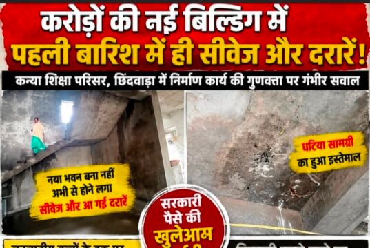 करोड़ों की नई बिल्डिंग में पहली बारिश में सीवेज और दरारें!कन्या शिक्षा परिसर के निर्माण में गुणवत्ता पर गंभीर सवाल, निगरानी व्यवस्था पर भी उठी उंगली..