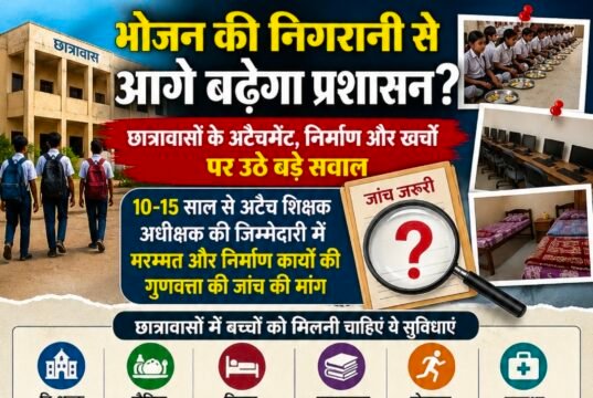 भोजन की निगरानी से आगे बढ़ेगा प्रशासन? छात्रावासों के अटैचमेंट, निर्माण और खर्चों की जांच पर उठे सवाल..!