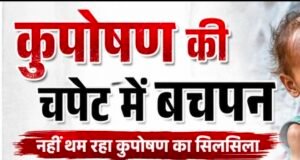 कुपोषण की चपेट में बचपन: सरकारी दावों के बीच 4.5 किलो का मासूम