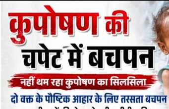 कुपोषण की चपेट में बचपन: सरकारी दावों के बीच 4.5 किलो का मासूम
