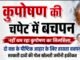 कुपोषण की चपेट में बचपन: सरकारी दावों के बीच 4.5 किलो का मासूम
