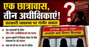 एक हॉस्टल में तीन शिक्षिकाएं, नियमों पर सवाल.. साहब नियमों को भी देंख लीजिए..!