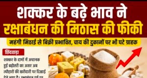 शक्कर के बढ़े भाव ने रक्षाबंधन की मिठास की फीकी ,महंगी मिठाई से बिक्री प्रभावित..!