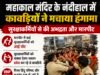 महाकाल मंदिर के नंदीहाल में कावड़ियों का हंगामा, सुरक्षाकर्मियों से मारपीट