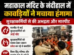 महाकाल मंदिर के नंदीहाल में कावड़ियों का हंगामा, सुरक्षाकर्मियों से मारपीट