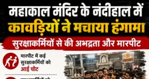 महाकाल मंदिर के नंदीहाल में कावड़ियों का हंगामा, सुरक्षाकर्मियों से मारपीट