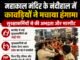 महाकाल मंदिर के नंदीहाल में कावड़ियों का हंगामा, सुरक्षाकर्मियों से मारपीट