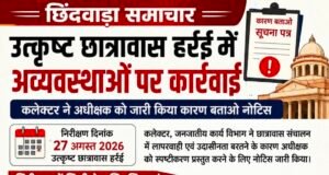 उत्कृष्ट छात्रावास हर्रई में अव्यवस्थाओं पर अधीक्षक को कारण बताओ नोटिस