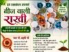 बीज वाली राखी बांधेगी भाई की कलाई, फिर बनेगी पौधा ,रक्षाबंधन पर पर्यावरण संरक्षण संदेश..