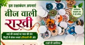 बीज वाली राखी बांधेगी भाई की कलाई, फिर बनेगी पौधा ,रक्षाबंधन पर पर्यावरण संरक्षण संदेश..