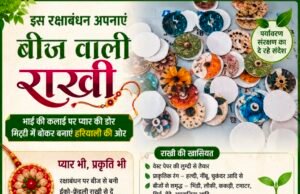 बीज वाली राखी बांधेगी भाई की कलाई, फिर बनेगी पौधा ,रक्षाबंधन पर पर्यावरण संरक्षण संदेश..