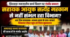 सहायक आयुक्त सत्येंद्र मरकाम से नहीं संभल रहा जनजातीय कार्य विभाग? छात्रावासों की बदहाली पर उठे बड़े सवाल