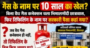 बिना वैध गैस कनेक्शन के 10 साल चला छात्रावास, फिर गैस रिफिलिंग के नाम पर किस बात का भुगतान?