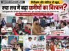 जनविश्वास अभियान में निरीक्षण और नोटिस तो खूब, क्या सच में बढ़ा ग्रामीणों का विश्वास?