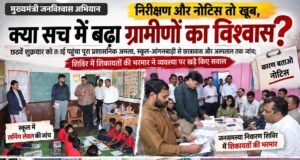 जनविश्वास अभियान में निरीक्षण और नोटिस तो खूब, क्या सच में बढ़ा ग्रामीणों का विश्वास?