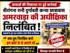 वीरांगना रानी दुर्गावती कन्या छात्रावास अमरवाड़ा की अधीक्षिका निलंबित, लेकिन कार्रवाई के बाद भी व्यवस्था पर उठे सवाल