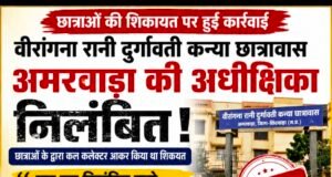 वीरांगना रानी दुर्गावती कन्या छात्रावास अमरवाड़ा की अधीक्षिका निलंबित, लेकिन कार्रवाई के बाद भी व्यवस्था पर उठे सवाल
