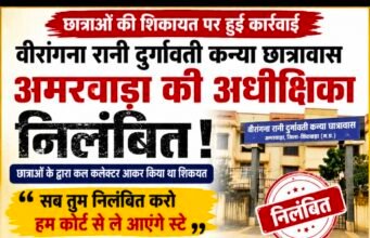 वीरांगना रानी दुर्गावती कन्या छात्रावास अमरवाड़ा की अधीक्षिका निलंबित, लेकिन कार्रवाई के बाद भी व्यवस्था पर उठे सवाल