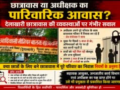 छात्रावास या अधीक्षक का पारिवारिक आवास? देलाखारी छात्रावास की व्यवस्थाओं पर गंभीर सवाल..!