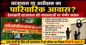 छात्रावास या अधीक्षक का पारिवारिक आवास? देलाखारी छात्रावास की व्यवस्थाओं पर गंभीर सवाल..!