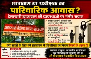 छात्रावास या अधीक्षक का पारिवारिक आवास? देलाखारी छात्रावास की व्यवस्थाओं पर गंभीर सवाल..!