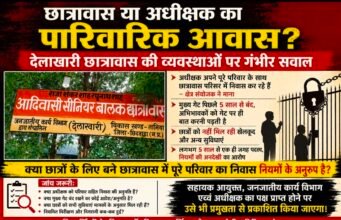 छात्रावास या अधीक्षक का पारिवारिक आवास? देलाखारी छात्रावास की व्यवस्थाओं पर गंभीर सवाल..!