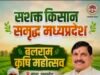 किसानों को सिंचाई के लिए दिन में भी मिलेगी बिजली : मुख्यमंत्री डॉ. मोहन यादव