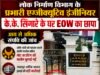 लोक निर्माण विभाग के प्रभारी कार्यपालन यंत्री के.के. सिंगारे के ठिकानों पर EOW की कार्रवाई…