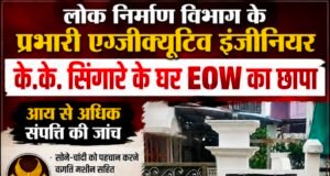 लोक निर्माण विभाग के प्रभारी कार्यपालन यंत्री के.के. सिंगारे के ठिकानों पर EOW की कार्रवाई…