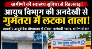 आयुष विभाग की कथित अनदेखी से ग्रामीण परेशान, शासकीय आयुर्वेदिक औषधालय गुमतरा में लटका रहता है ताला…