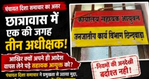छात्रावास में एक की जगह तीन अधीक्षक! आखिर क्यों अपने ही आदेश वापस लेने पड़े सहायक आयुक्त को?